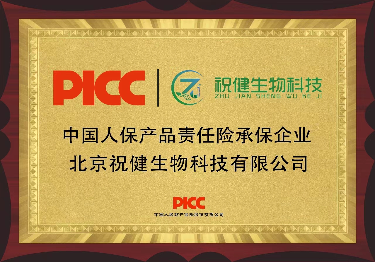 中国人保产品责任险承保