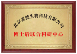 博士后联合科研中心