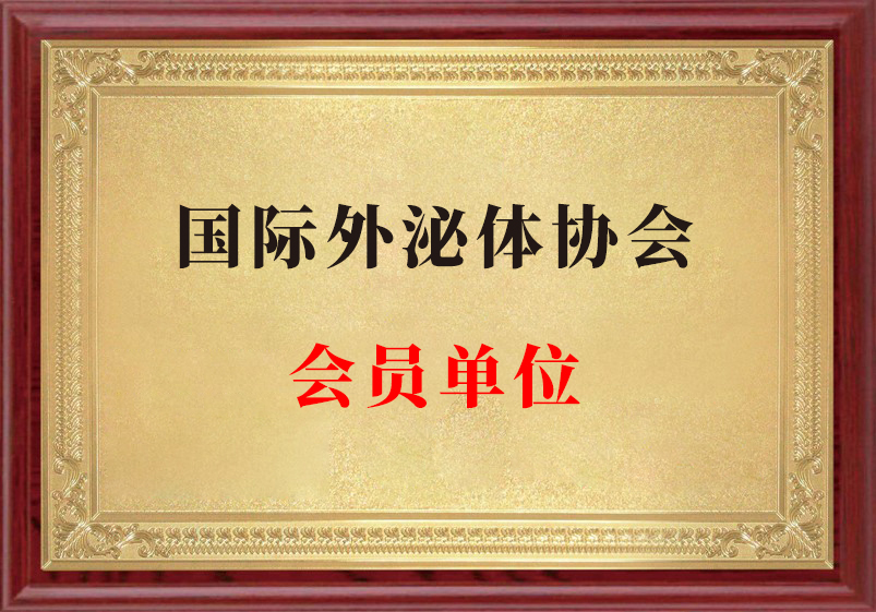 国际外泌体协会会员单位