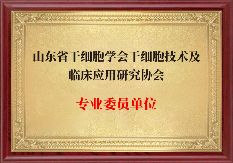 山东省干细胞学会专业委员单位