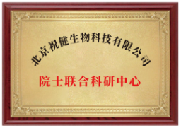 院士联合科研中心